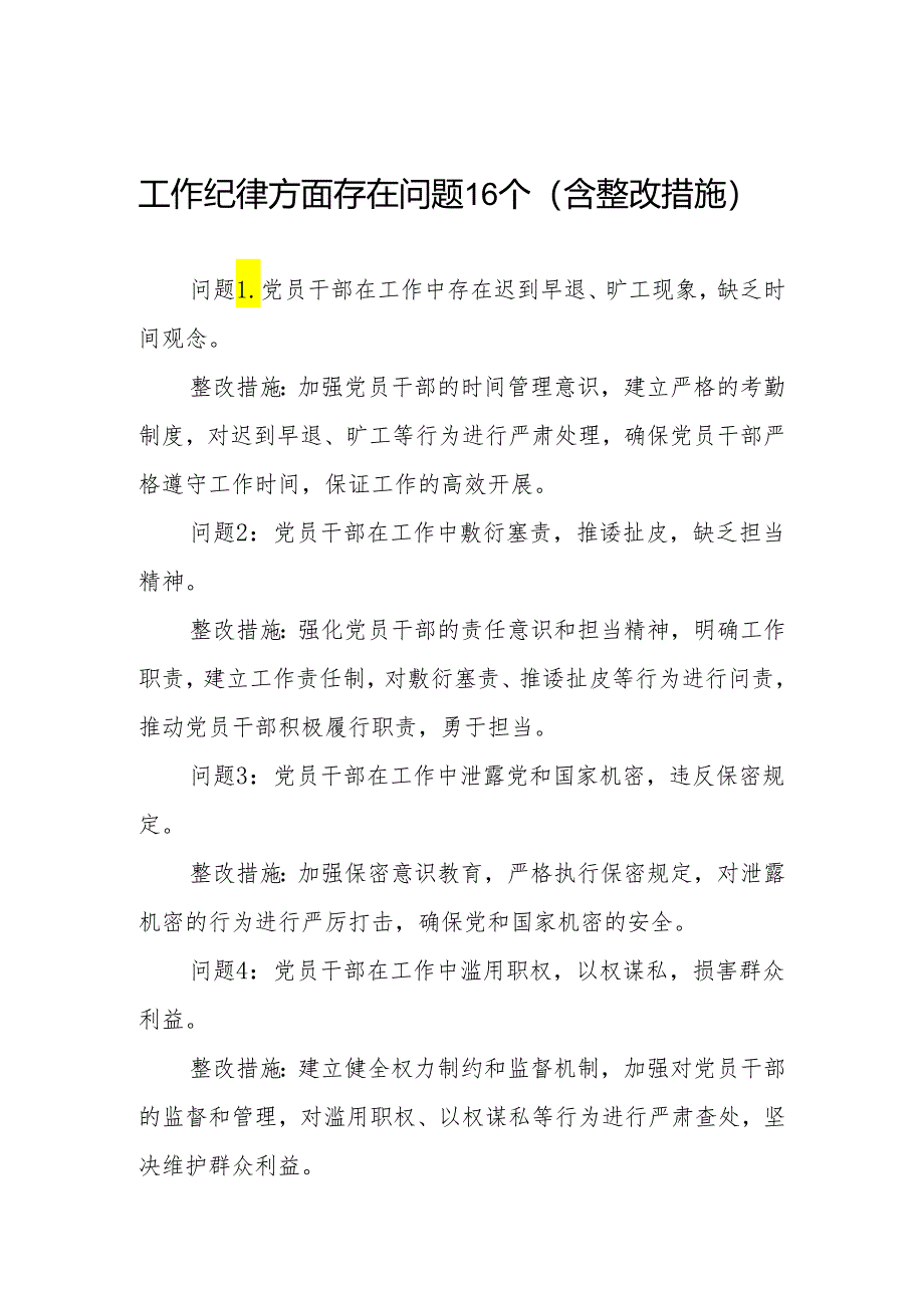 工作纪律方面存在问题16个含整改措施（党纪学习教育六大纪律六项纪律）.docx_第1页