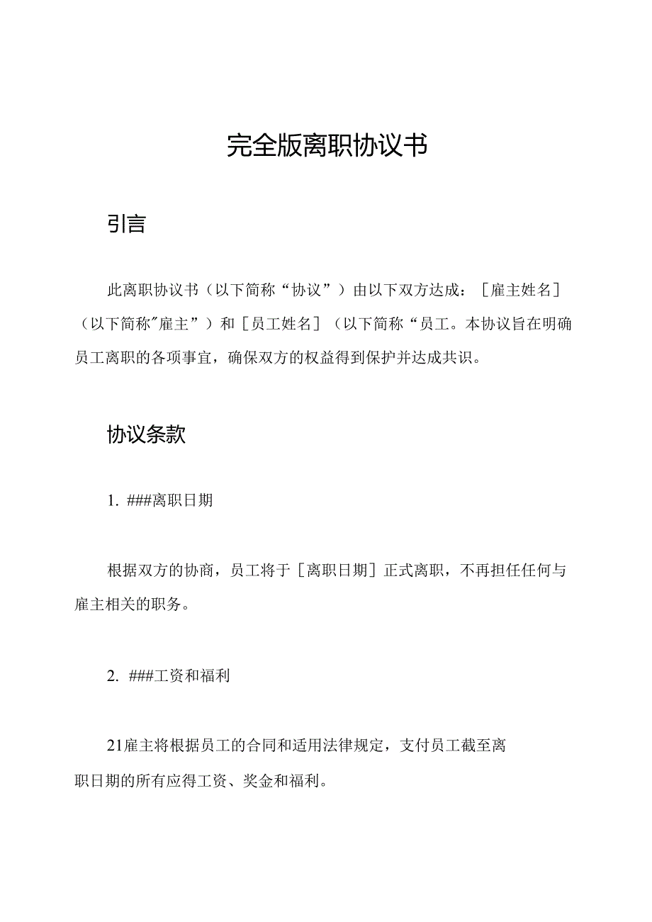 完全版离职协议书.docx_第1页