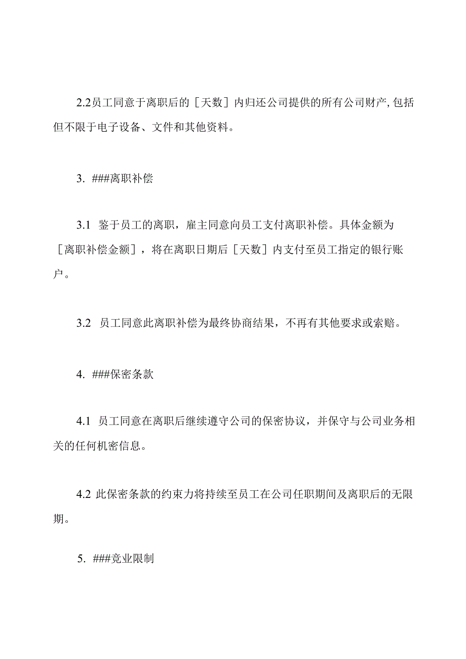 完全版离职协议书.docx_第2页