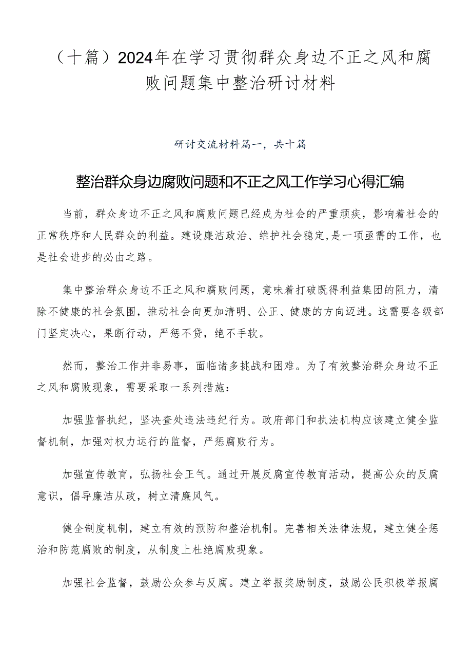 （十篇）2024年在学习贯彻群众身边不正之风和腐败问题集中整治研讨材料.docx_第1页