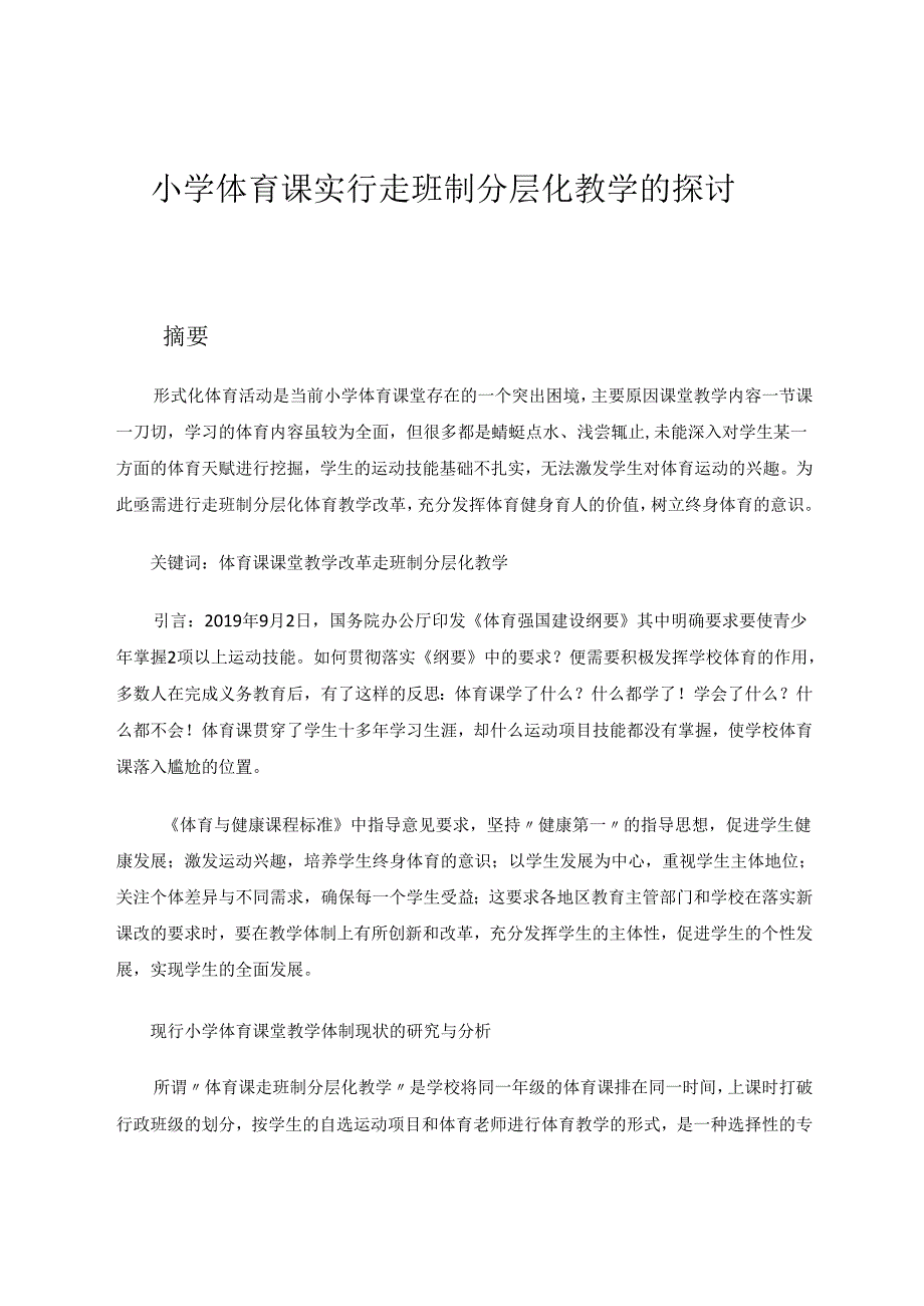 小学体育课实行走班制分层化教学的探讨 论文.docx_第1页