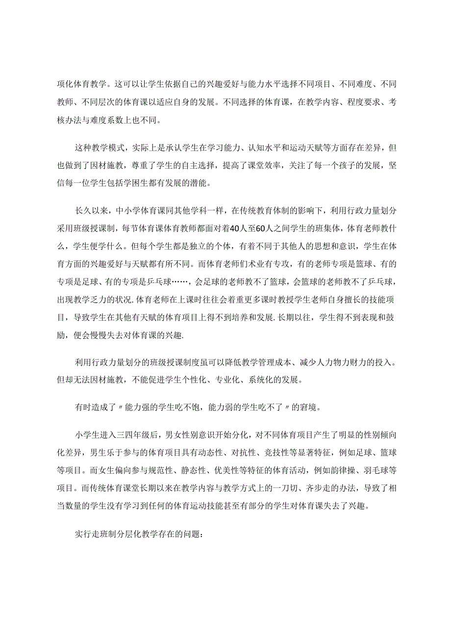 小学体育课实行走班制分层化教学的探讨 论文.docx_第2页