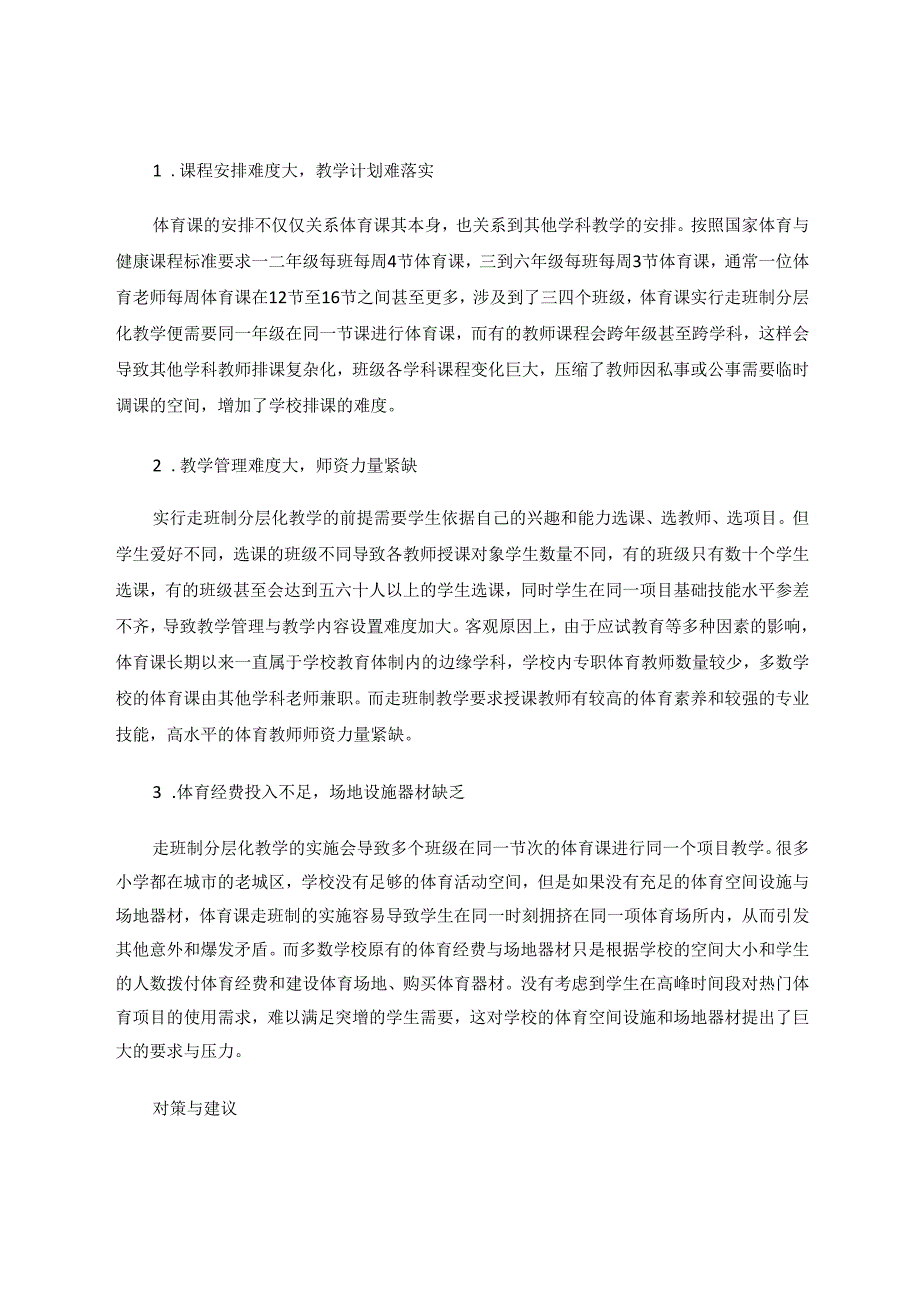 小学体育课实行走班制分层化教学的探讨 论文.docx_第3页