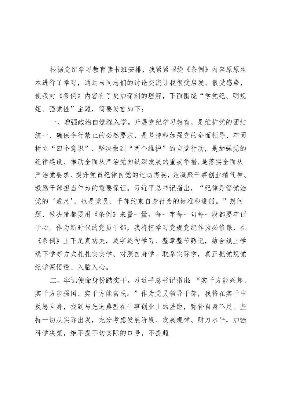 党员2024党纪学习教育读书班研讨发言材料交流讲话.docx_第3页