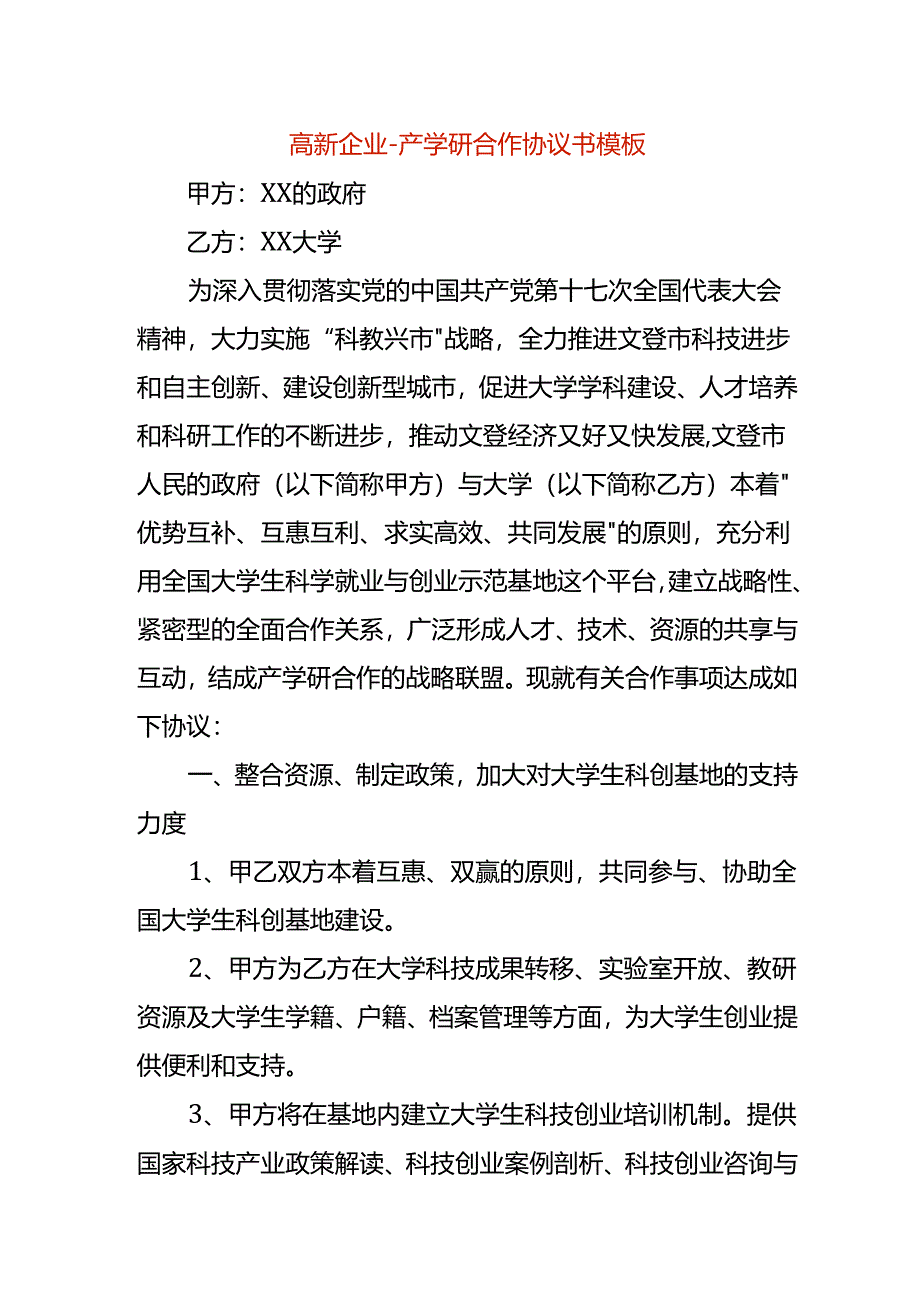 高新企业-产学研合作协议书模板.docx_第1页