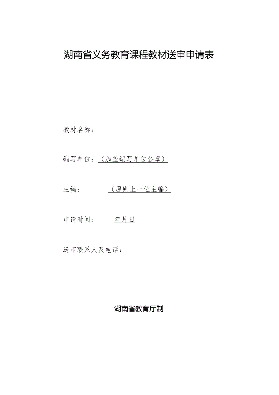 湖南省义务教育课程教材送审申请表.docx_第1页