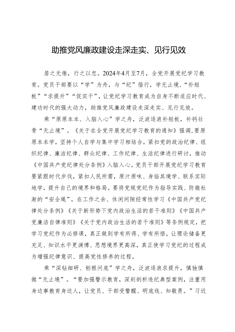 学习交流：20240410助推党风廉政建设走深走实、见行见效.docx_第1页