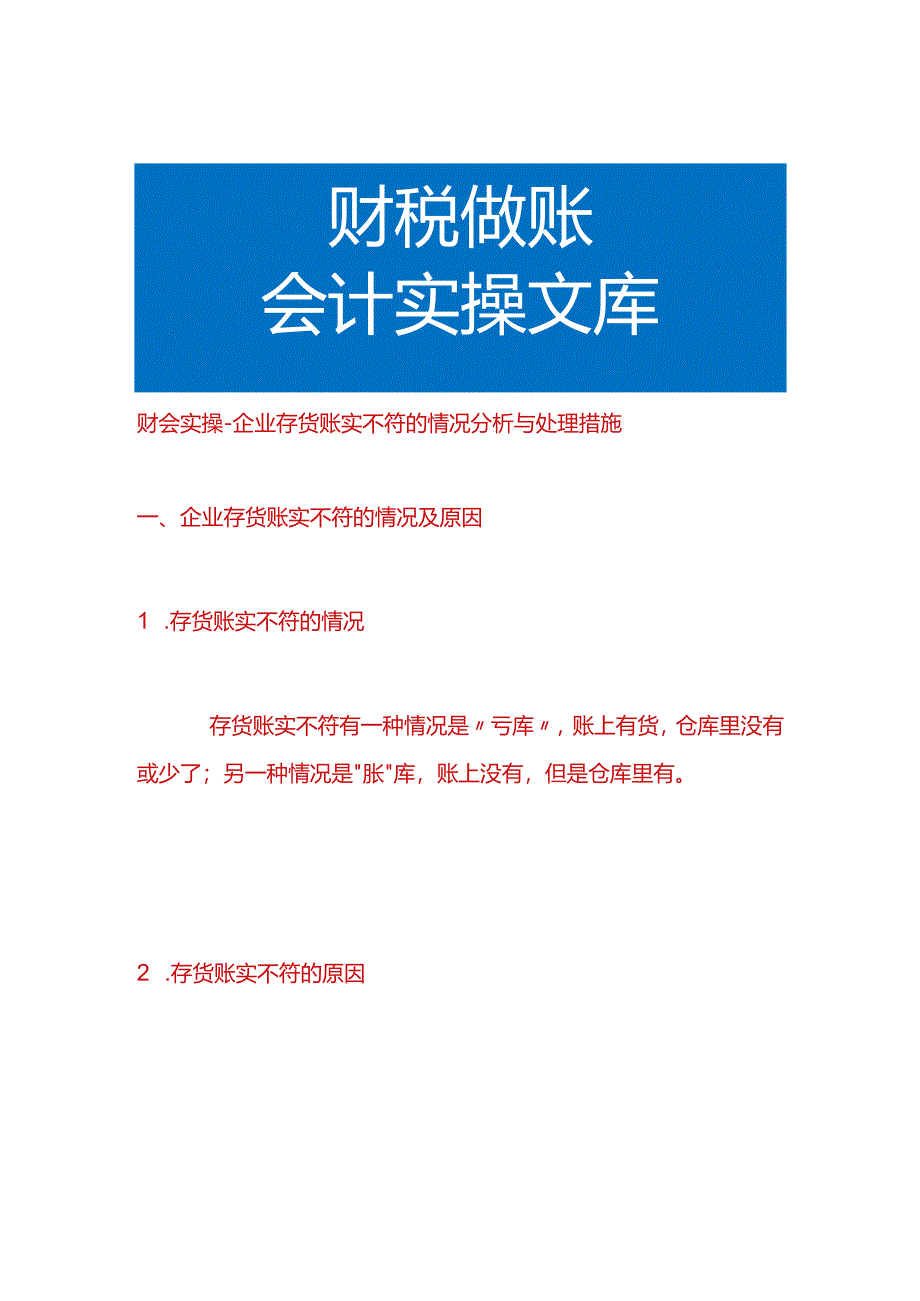 财会实操-企业存货账实不符的情况分析与处理措施.docx_第1页