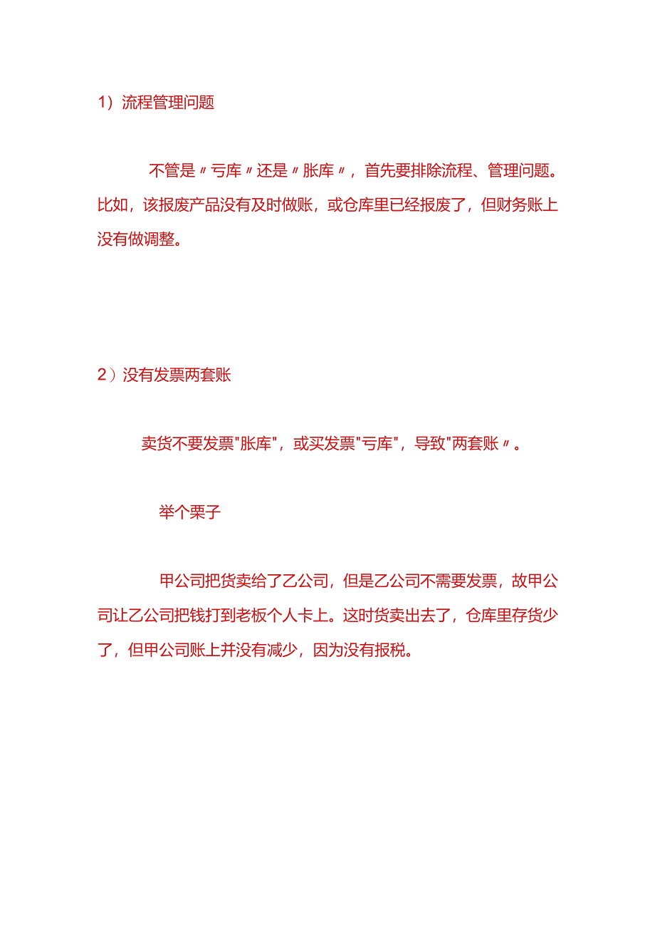 财会实操-企业存货账实不符的情况分析与处理措施.docx_第2页