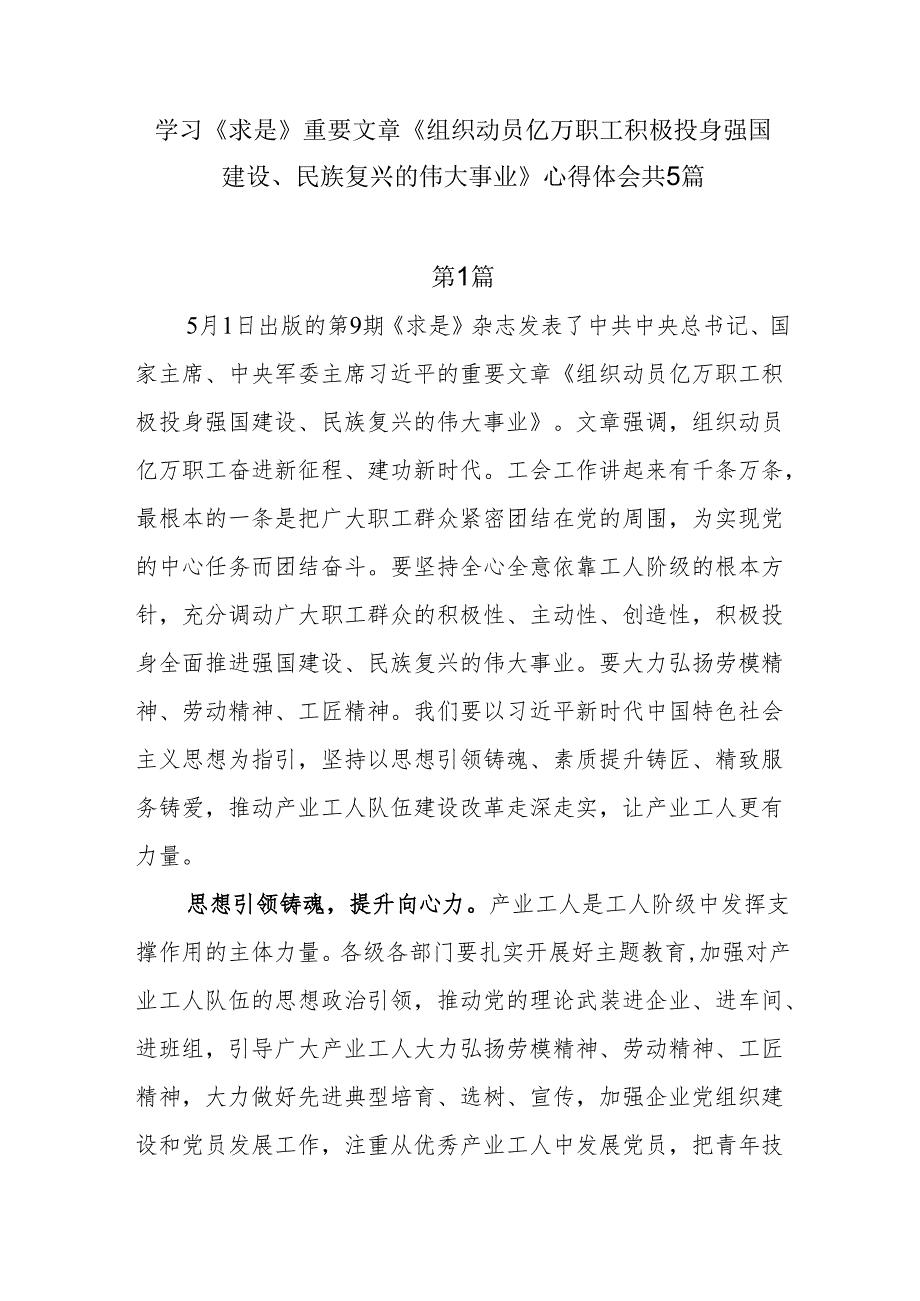 学习《求是》重要文章《组织动员亿万职工积极投身强国建设、民族复兴的伟大事业》心得体会共5篇.docx_第1页