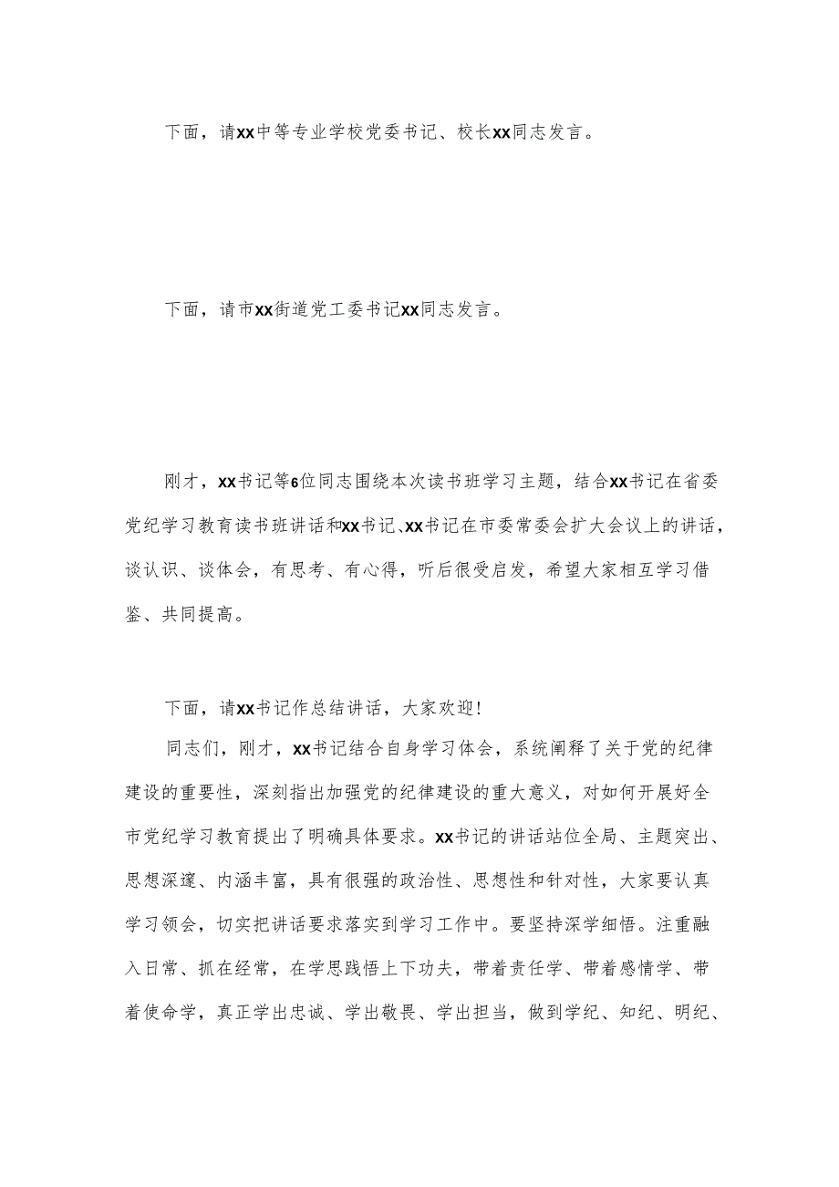 党纪学习教育读书班集中研讨交流会主持词.docx_第2页