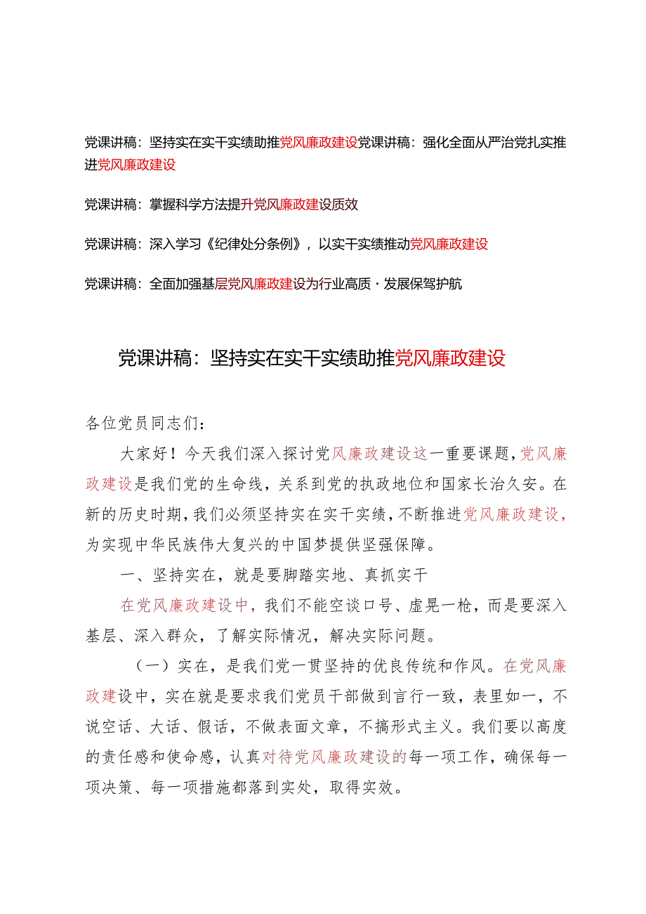 5篇【党风廉政建设专题党课讲稿】：坚持实在实干实绩 助推党风廉政建设.docx_第1页