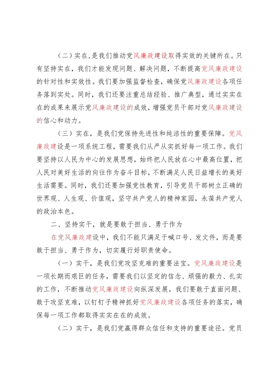 5篇【党风廉政建设专题党课讲稿】：坚持实在实干实绩 助推党风廉政建设.docx_第2页