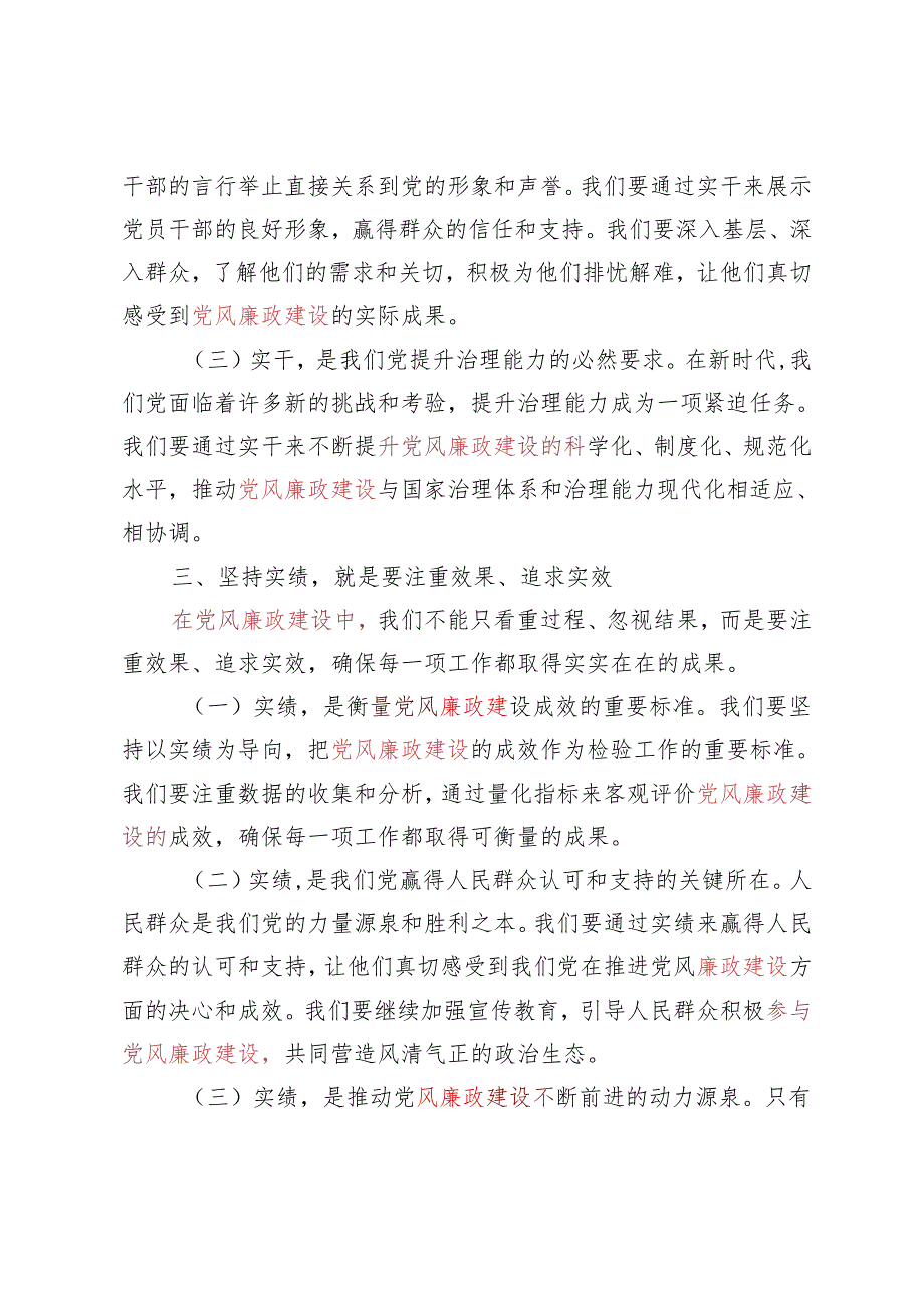 5篇【党风廉政建设专题党课讲稿】：坚持实在实干实绩 助推党风廉政建设.docx_第3页