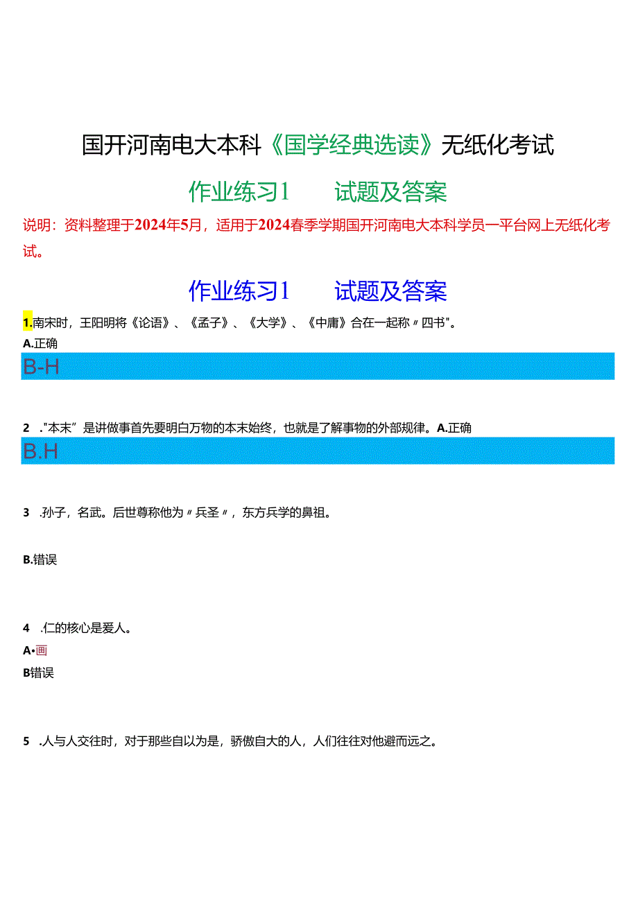 2024春期国开河南电大本科《国学经典选读》无纸化考试(作业练习1)试题及答案.docx_第1页