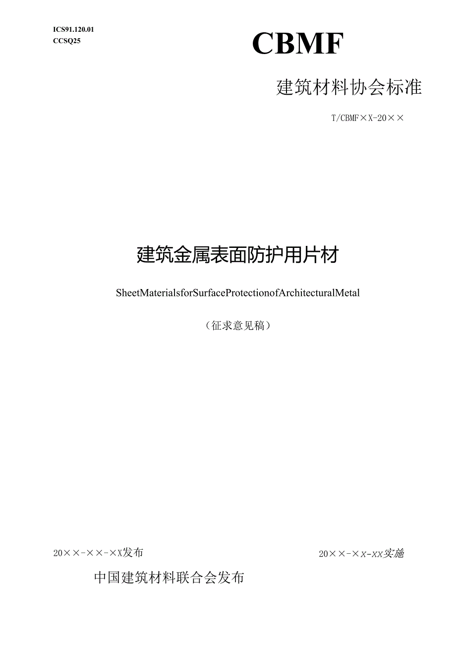 建筑金属表面防护用片材.docx_第1页