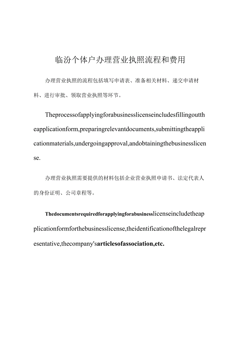 临汾个体户办理营业执照流程和费用.docx_第1页