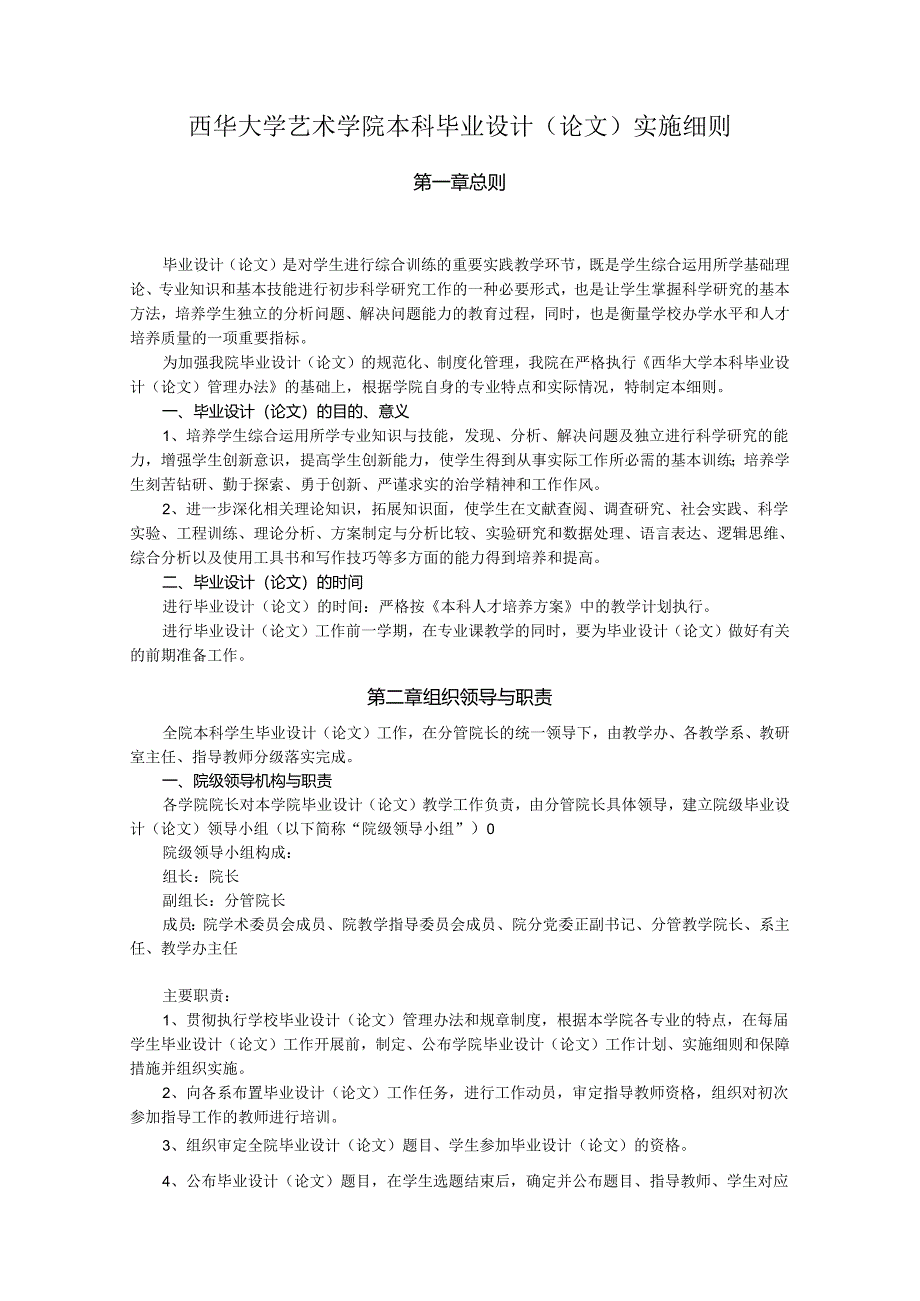 西华大学艺术学院本科毕业设计(论文)实施细则.docx_第1页