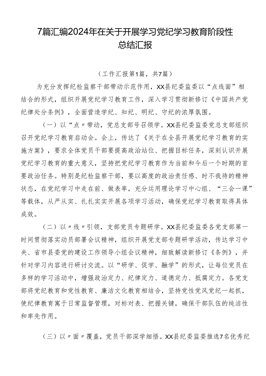 7篇汇编2024年在关于开展学习党纪学习教育阶段性总结汇报.docx_第1页