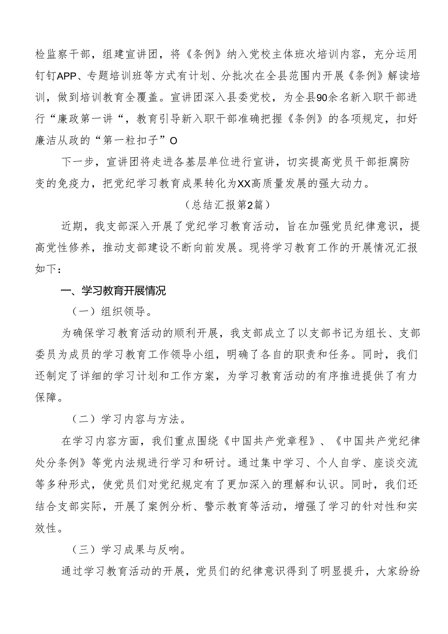 7篇汇编2024年在关于开展学习党纪学习教育阶段性总结汇报.docx_第2页