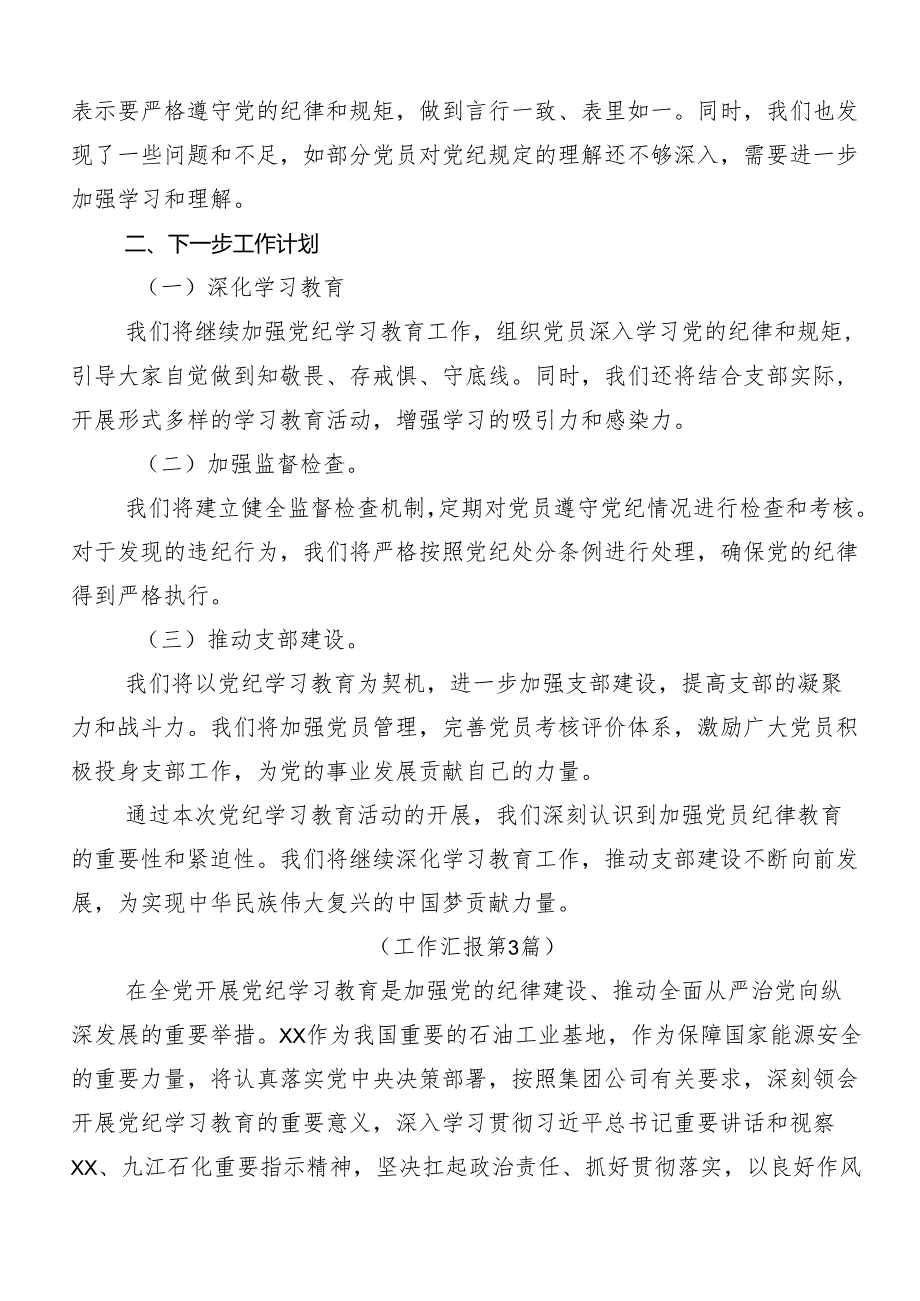 7篇汇编2024年在关于开展学习党纪学习教育阶段性总结汇报.docx_第3页