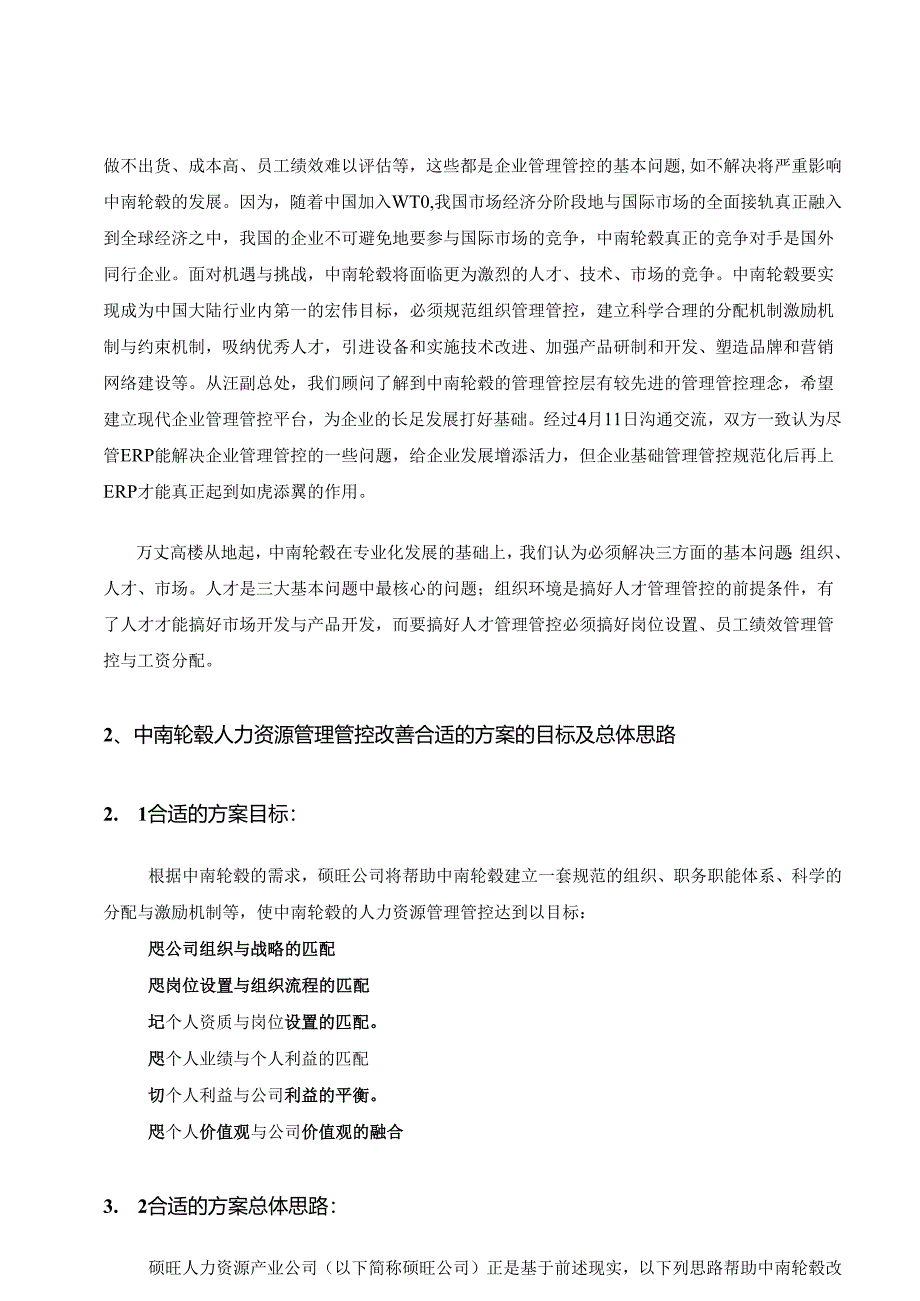 中南轮毂-优化组织流程规范HRM管理方案.docx_第2页