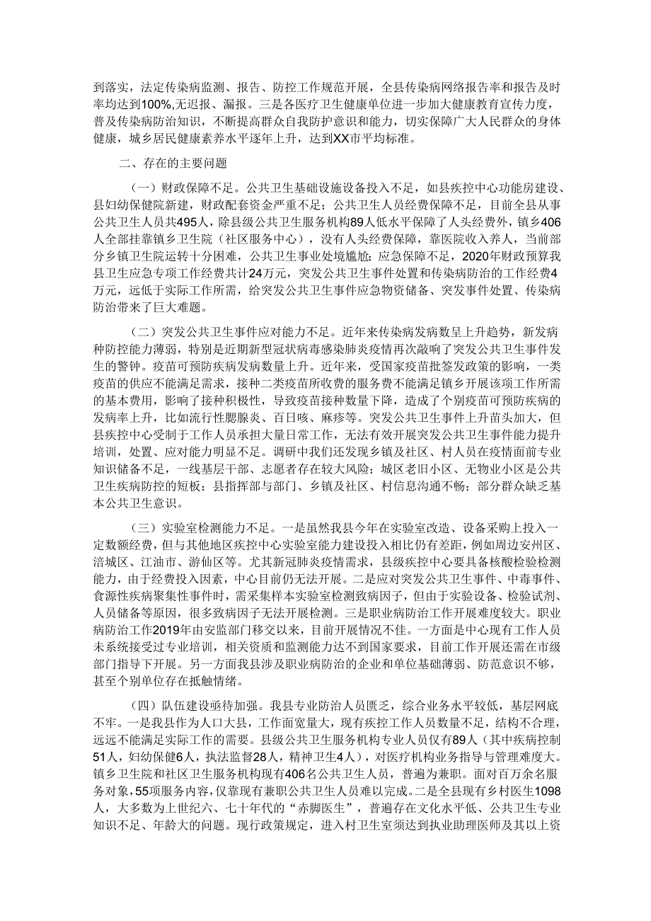 关于公共卫生疾病预防控制体系能力建设调研报告.docx_第2页