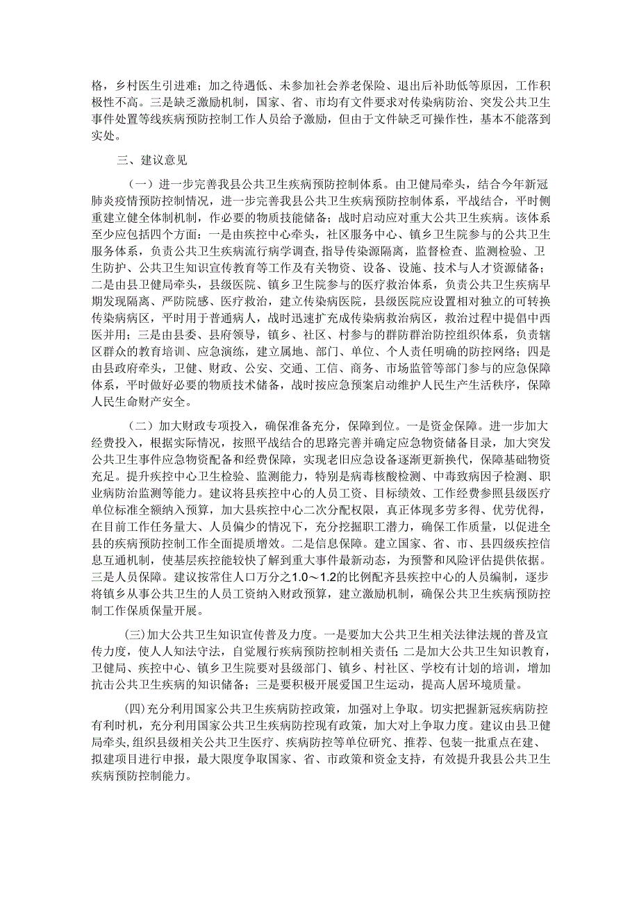 关于公共卫生疾病预防控制体系能力建设调研报告.docx_第3页