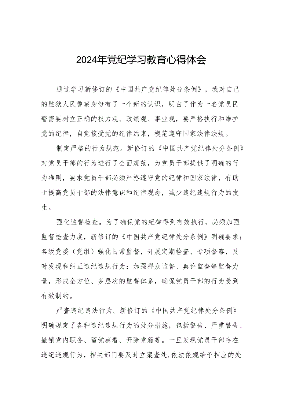 2024年党纪学习教育关于学习新修订版中国共产党纪律处分条例的学习体会交流发言17篇.docx_第1页