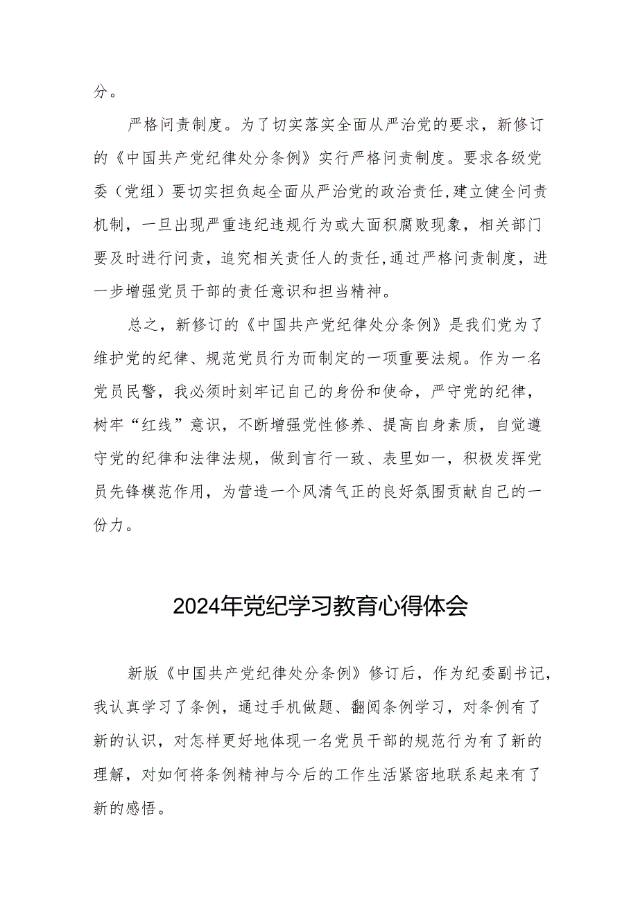 2024年党纪学习教育关于学习新修订版中国共产党纪律处分条例的学习体会交流发言17篇.docx_第2页