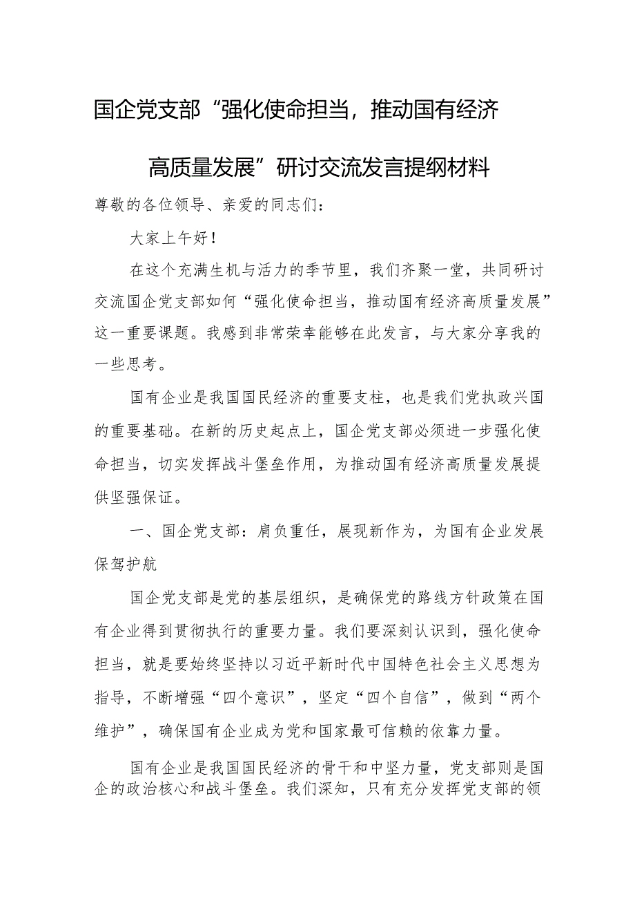 国企党支部“强化使命担当推动国有经济高质量发展”研讨交流发言提纲材料.docx_第1页