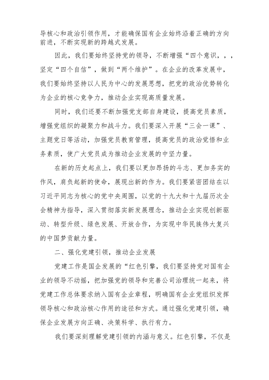 国企党支部“强化使命担当推动国有经济高质量发展”研讨交流发言提纲材料.docx_第2页