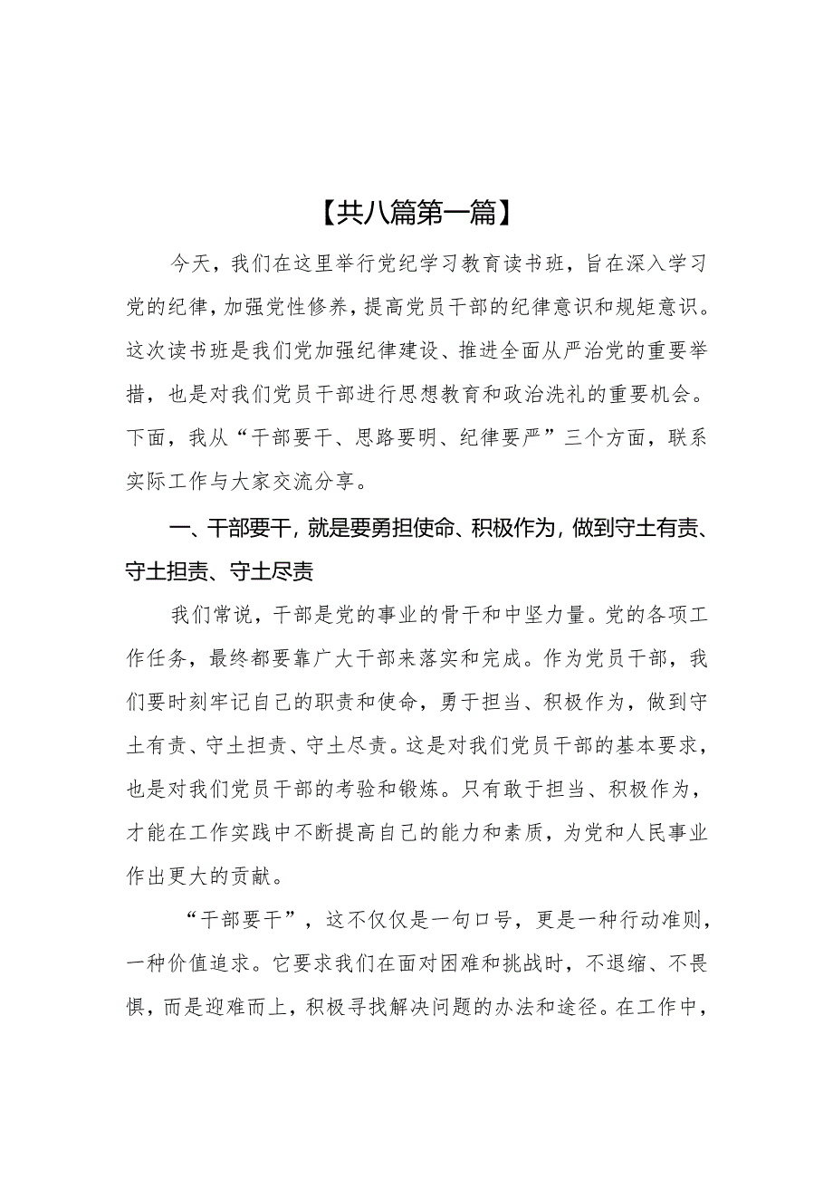 （8篇）机关干部党纪学习教育读书班研讨发言材料.docx_第1页