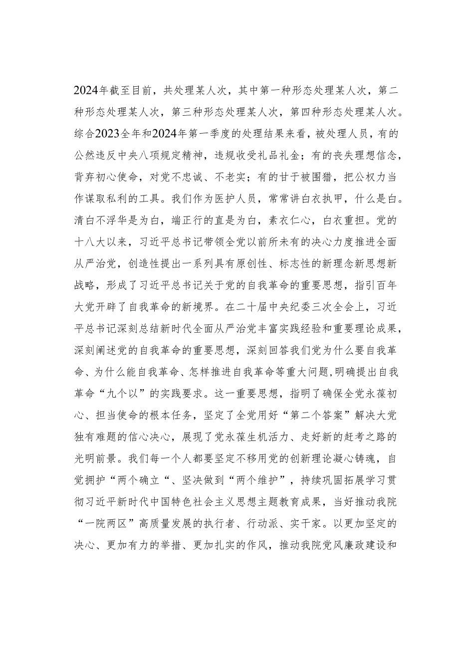 在某某医院2024年党风廉政建设工作会议上的讲话.docx_第2页