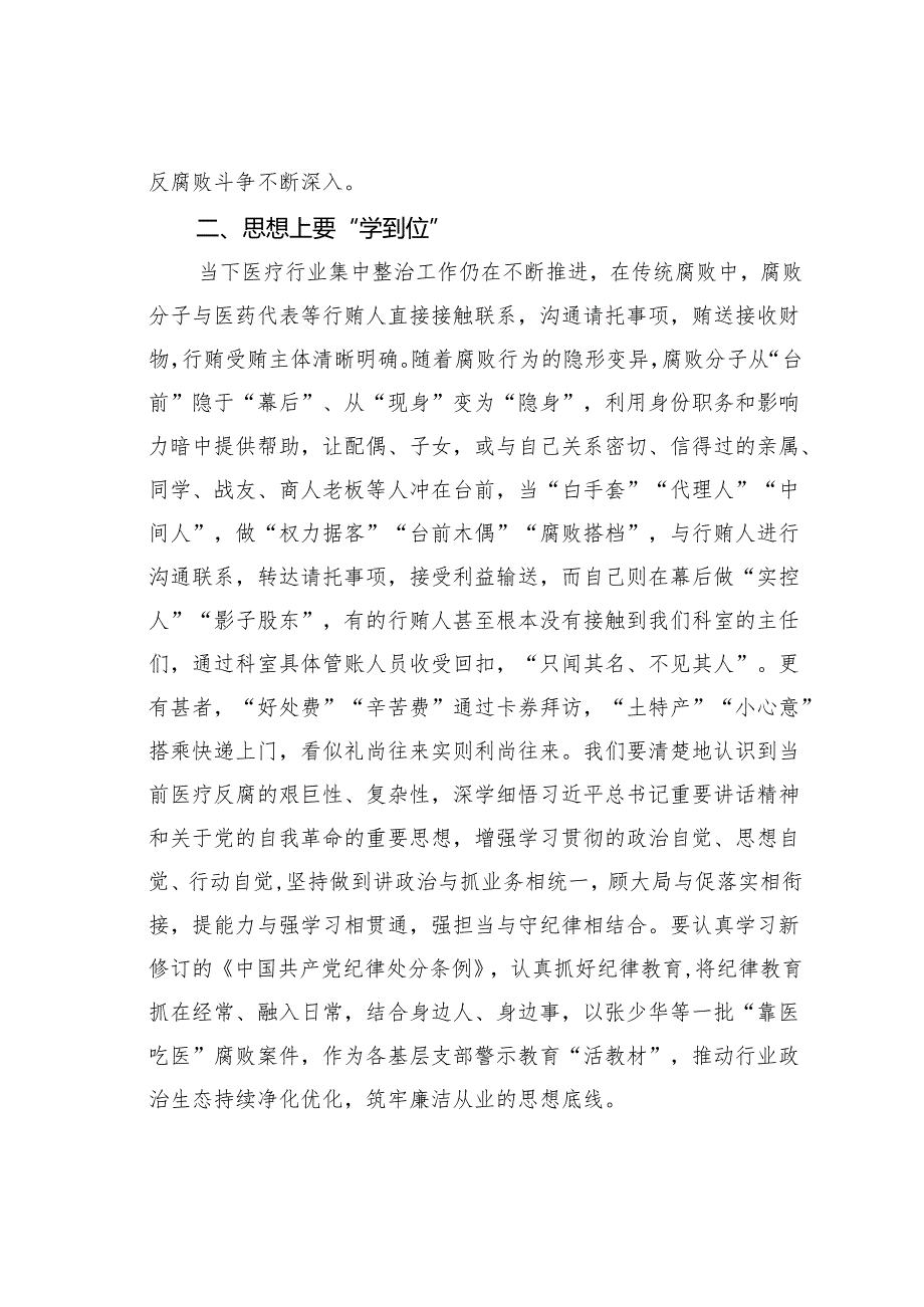 在某某医院2024年党风廉政建设工作会议上的讲话.docx_第3页