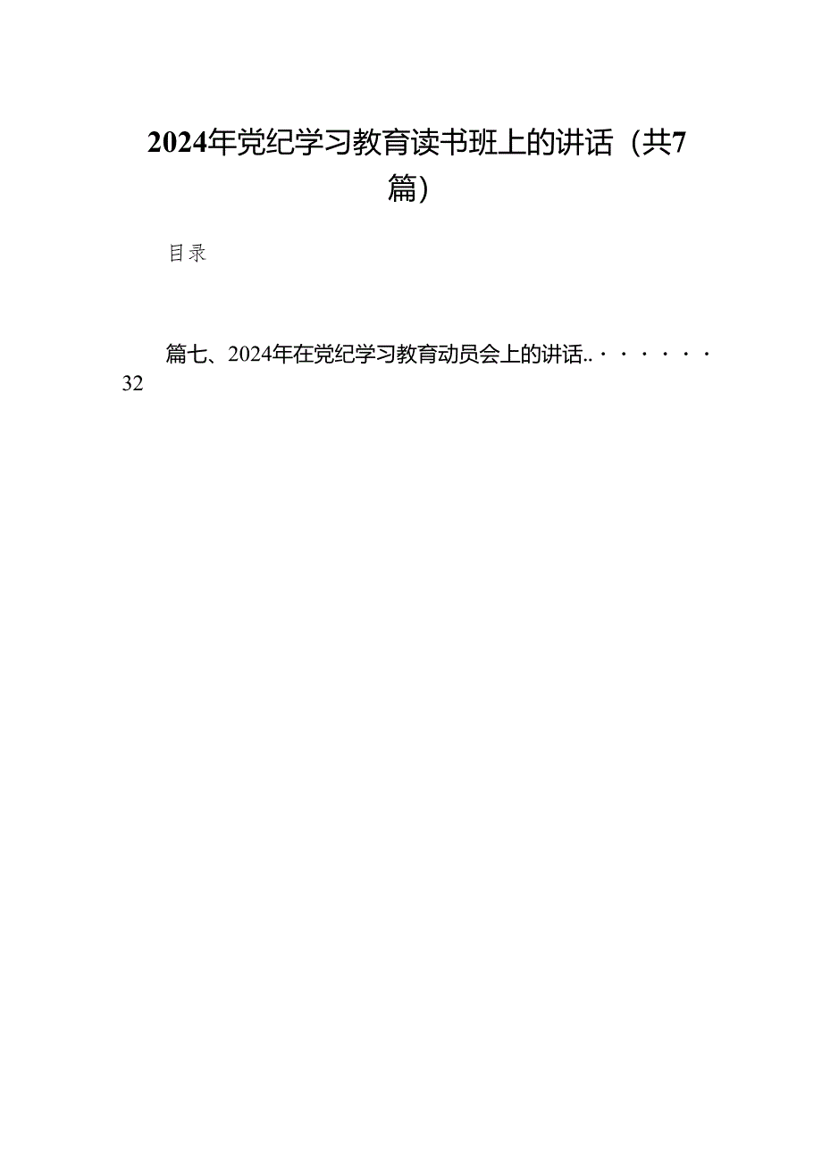 2024年党纪学习教育读书班上的讲话范文精选(7篇).docx_第1页