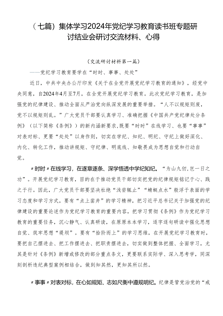 （七篇）集体学习2024年党纪学习教育读书班专题研讨结业会研讨交流材料、心得.docx_第1页