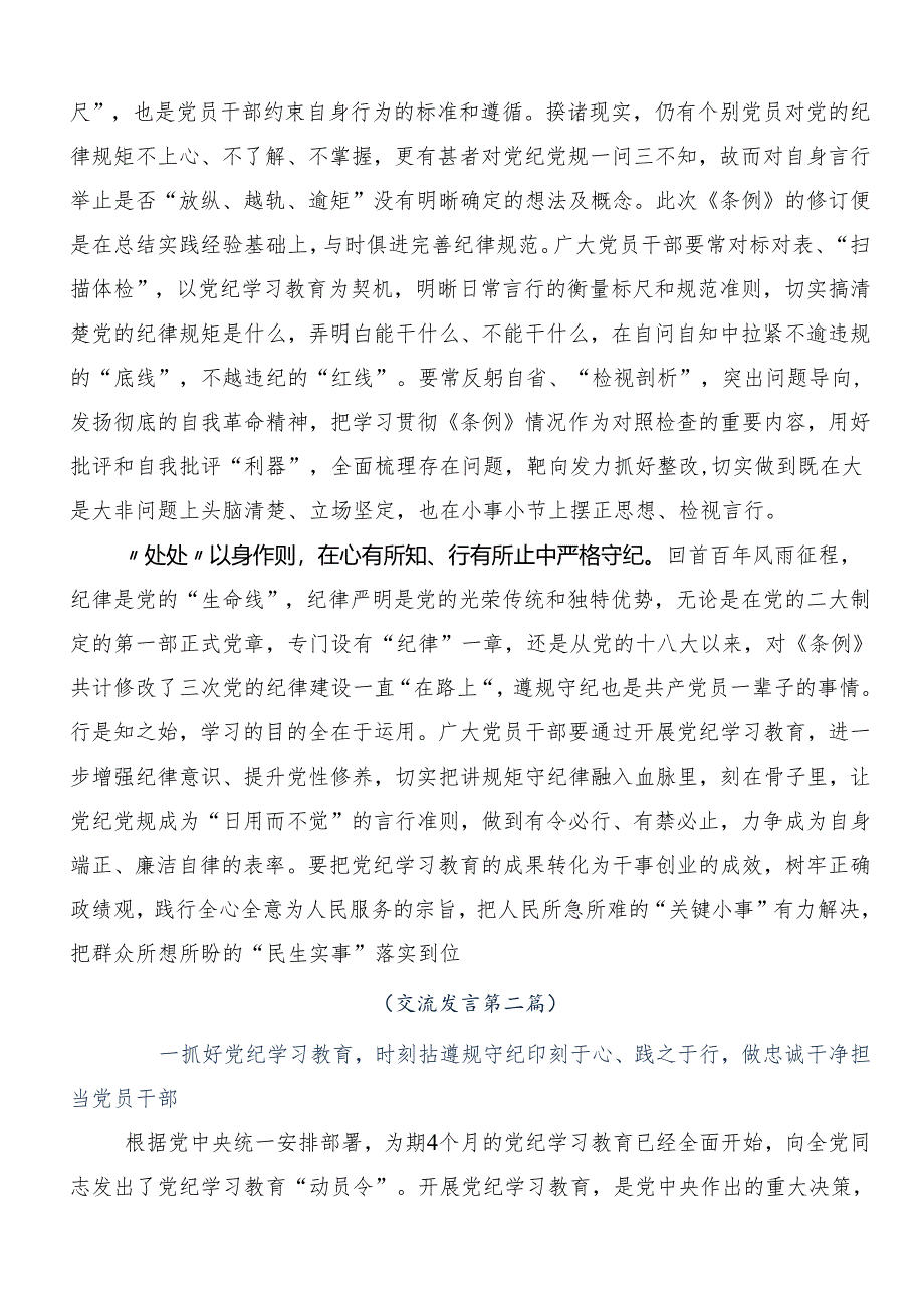 （七篇）集体学习2024年党纪学习教育读书班专题研讨结业会研讨交流材料、心得.docx_第2页