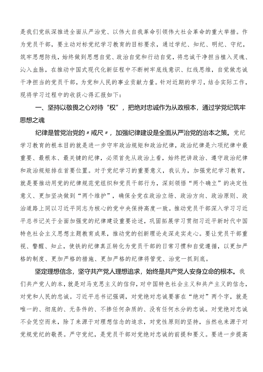 （七篇）集体学习2024年党纪学习教育读书班专题研讨结业会研讨交流材料、心得.docx_第3页