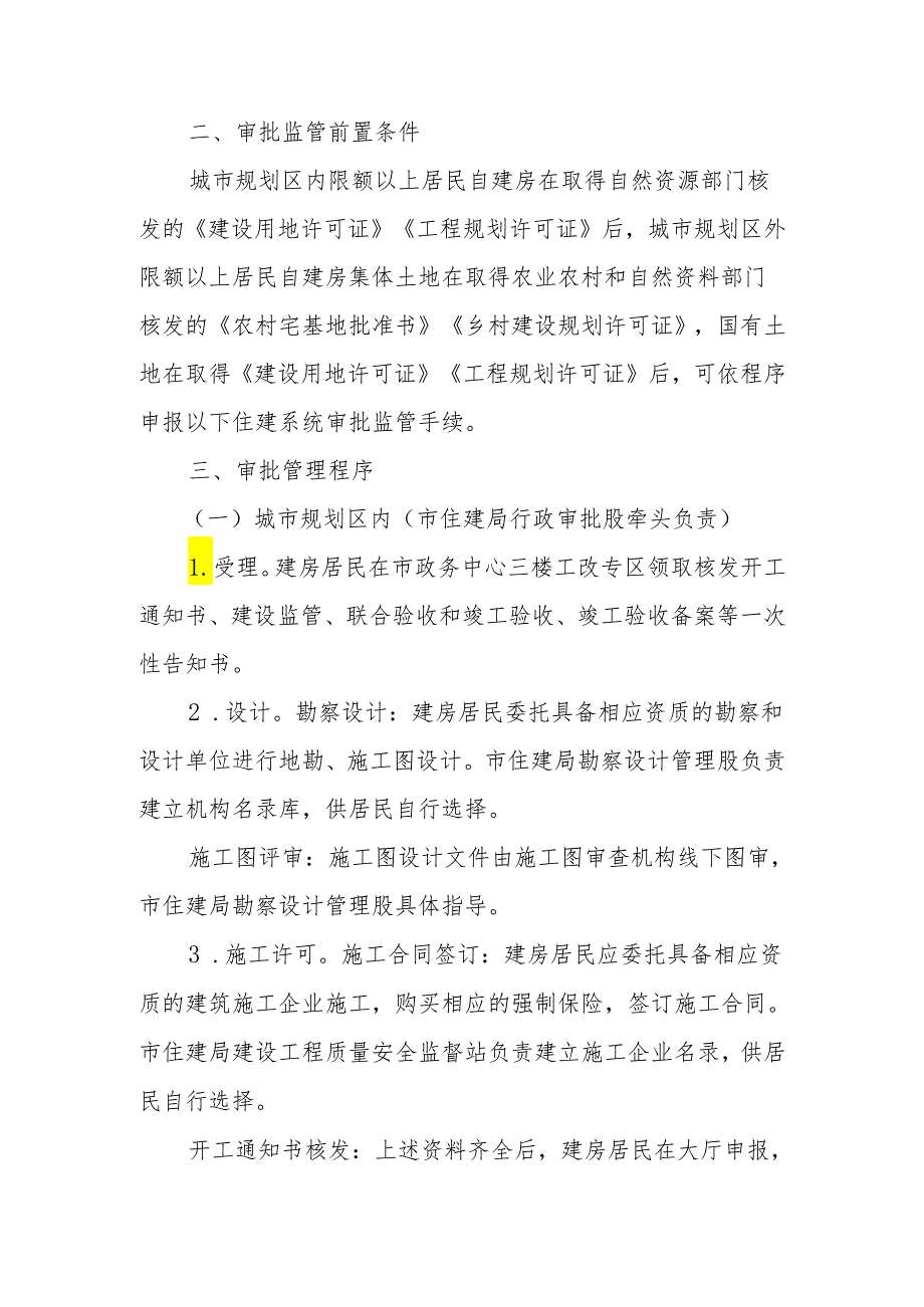 XX市住建局限额以上居民自建房履行基本建设程序实施方案.docx_第2页