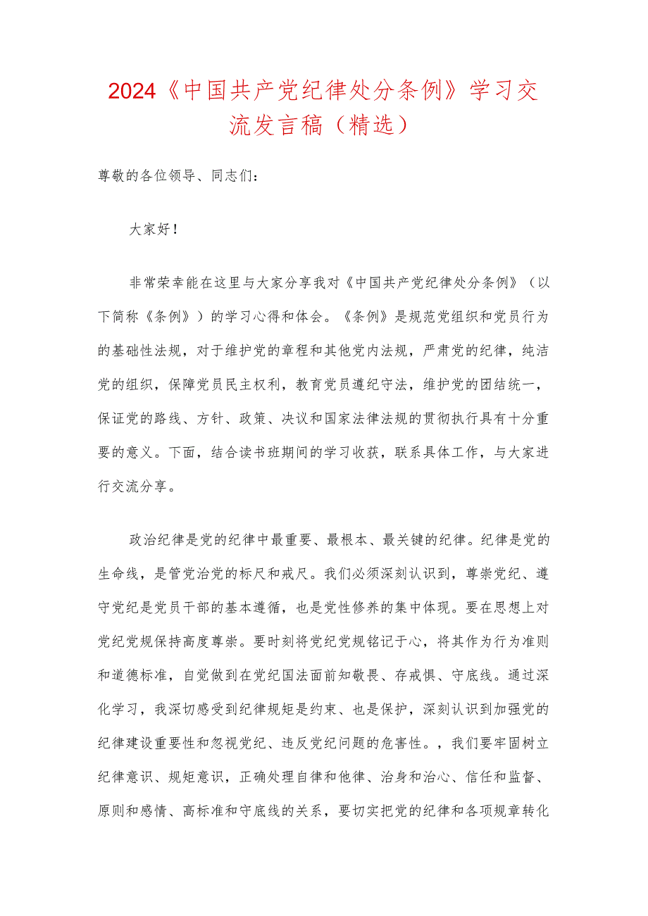 2024《中国共产党纪律处分条例》学习交流发言稿（精选）.docx_第1页