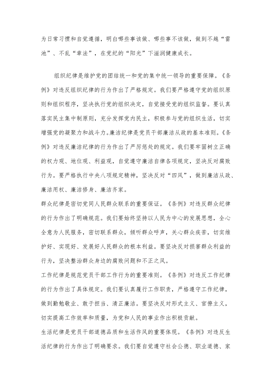 2024《中国共产党纪律处分条例》学习交流发言稿（精选）.docx_第2页