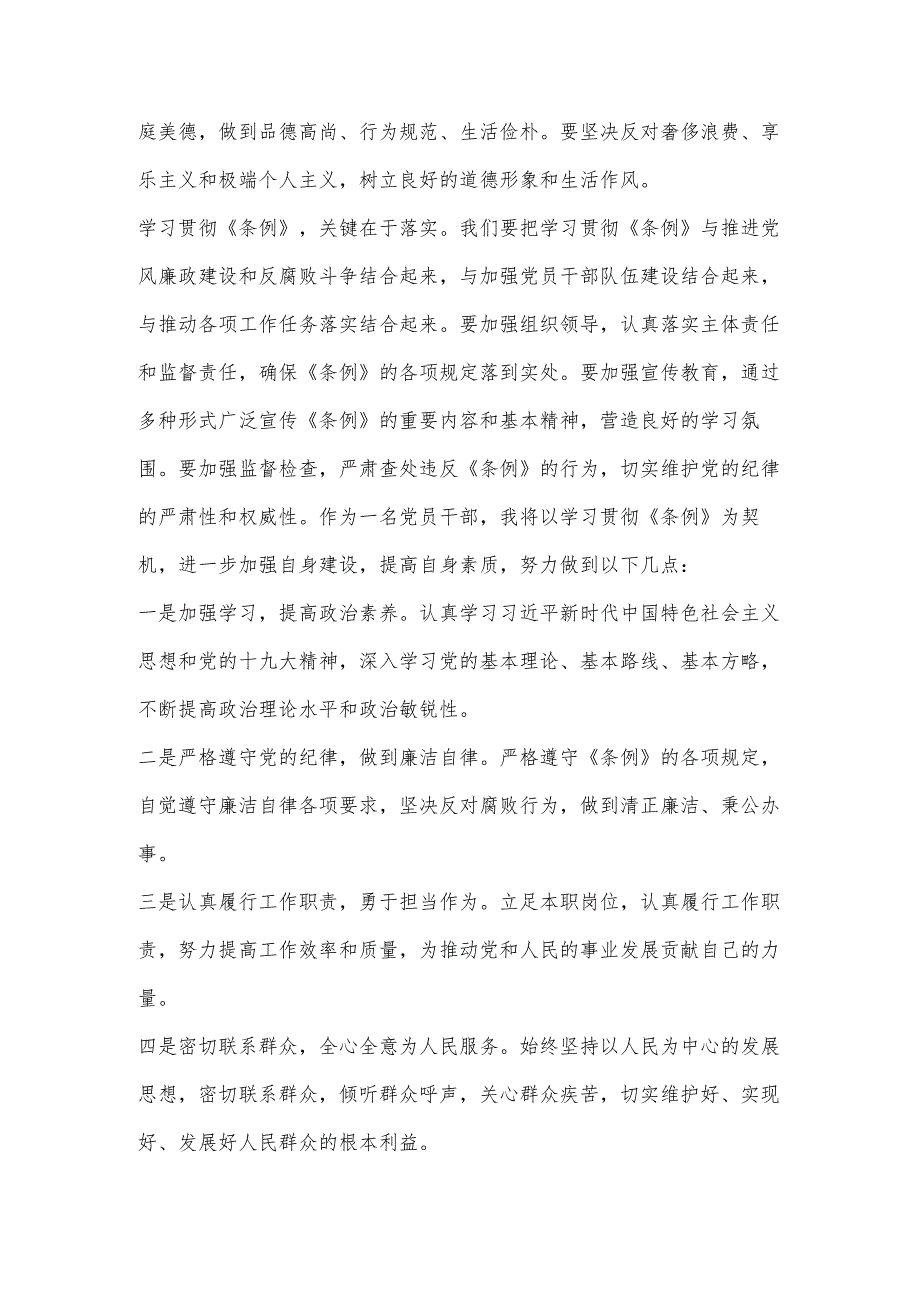 2024《中国共产党纪律处分条例》学习交流发言稿（精选）.docx_第3页