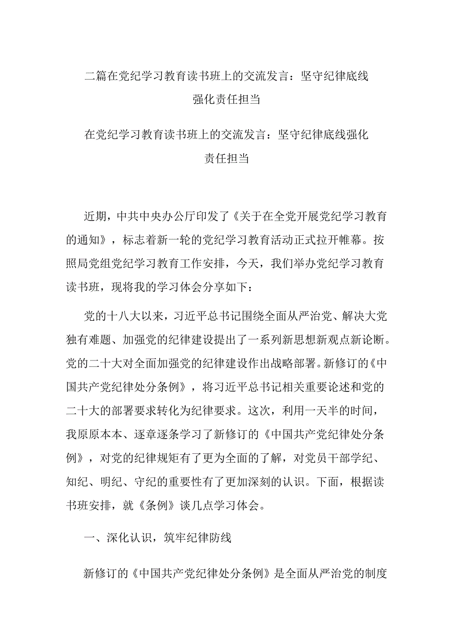 二篇在党纪学习教育读书班上的交流发言：坚守纪律底线 强化责任担当.docx_第1页