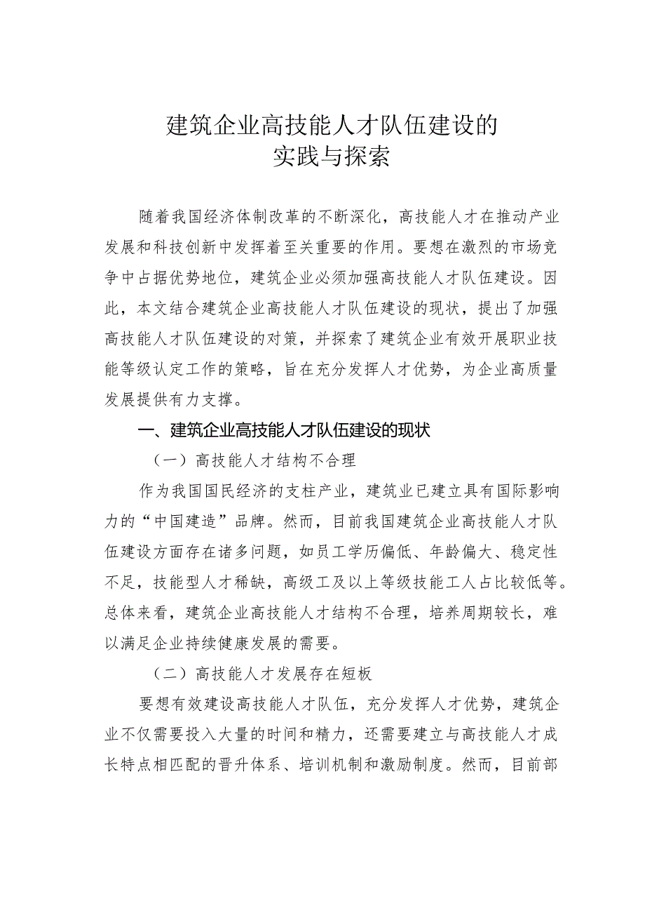 建筑企业高技能人才队伍建设的实践与探索.docx_第1页