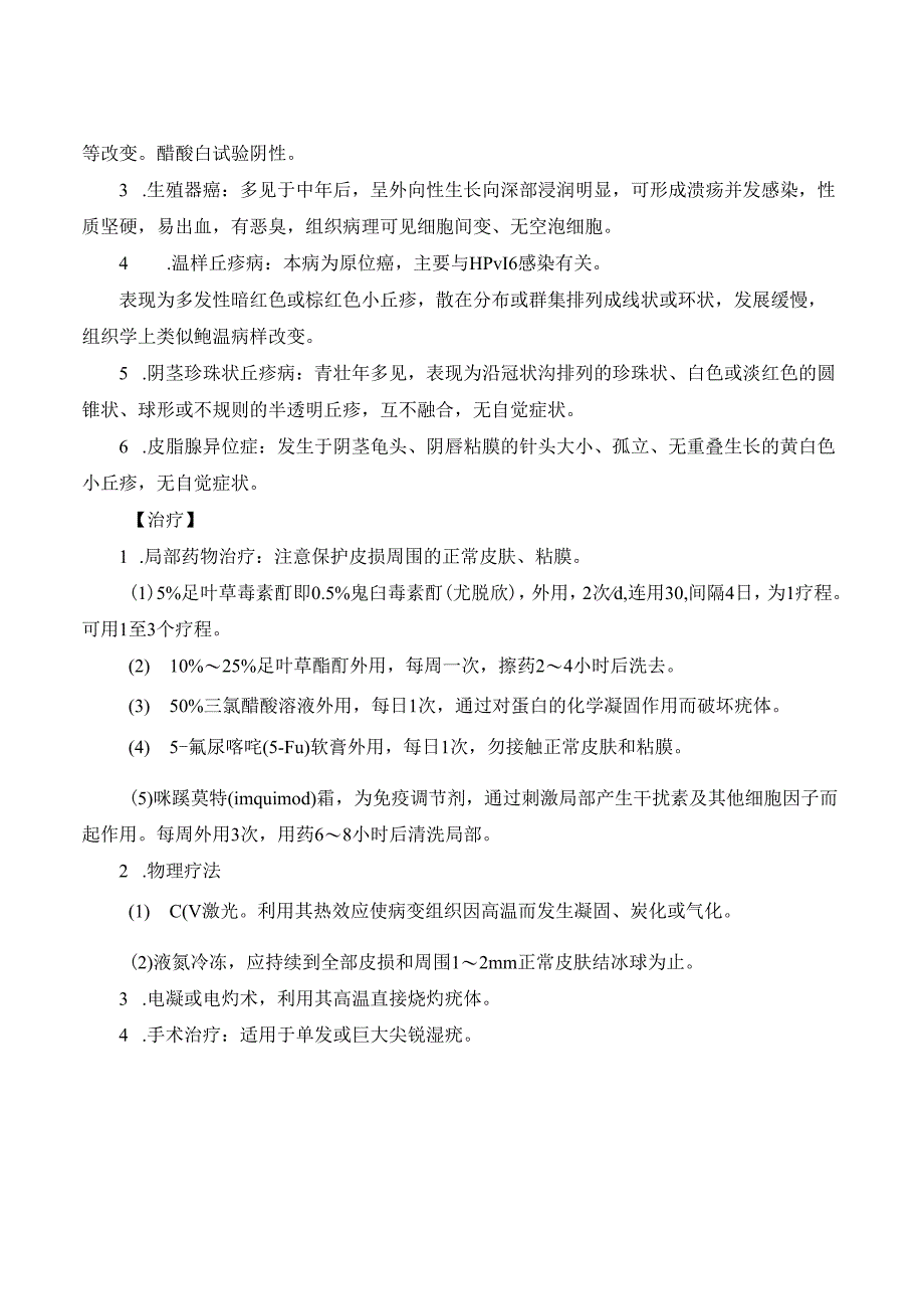 尖锐湿疣（condyloma accuminatumCA）诊疗规范.docx_第2页