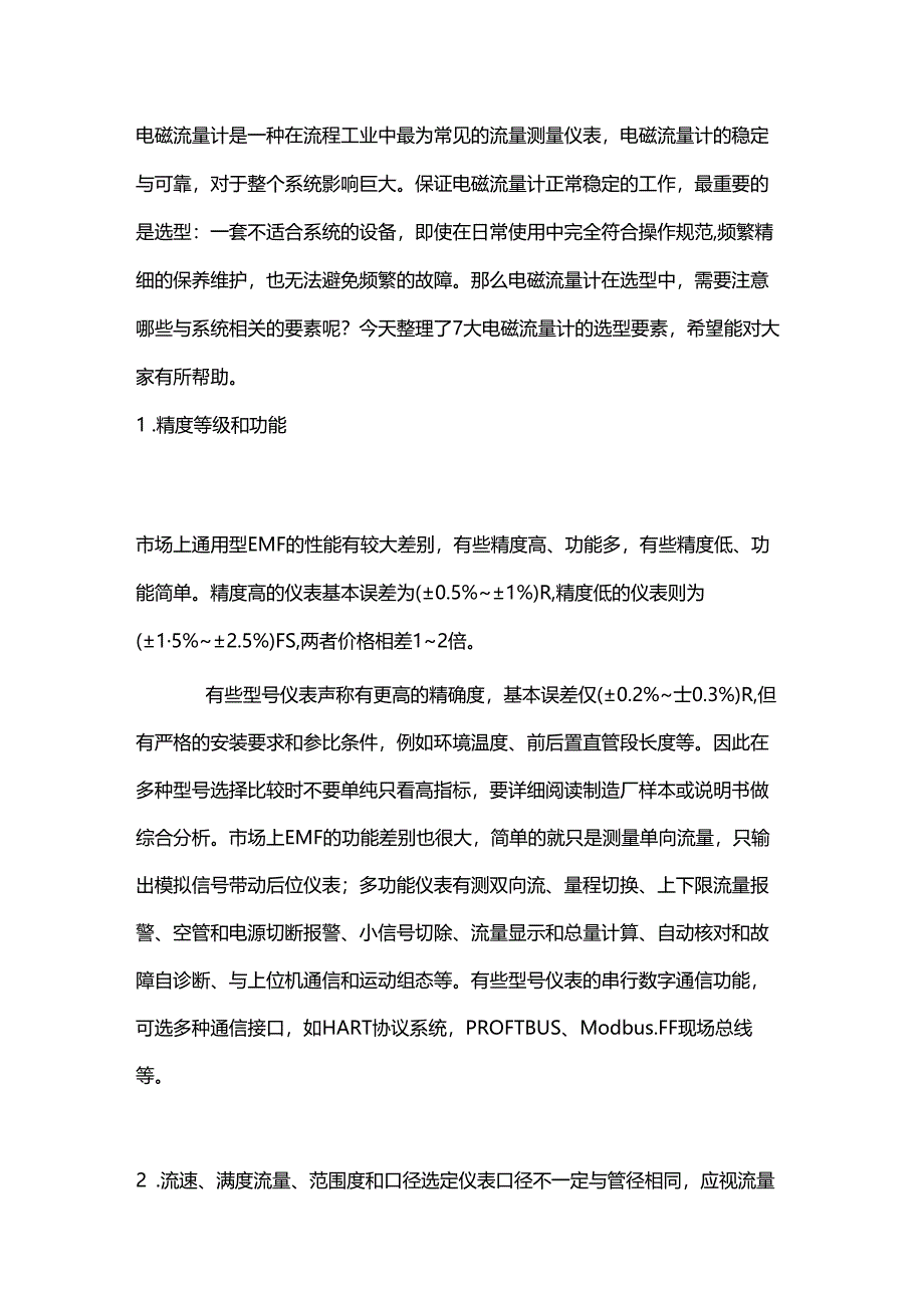 电磁流量计特点.docx_第1页