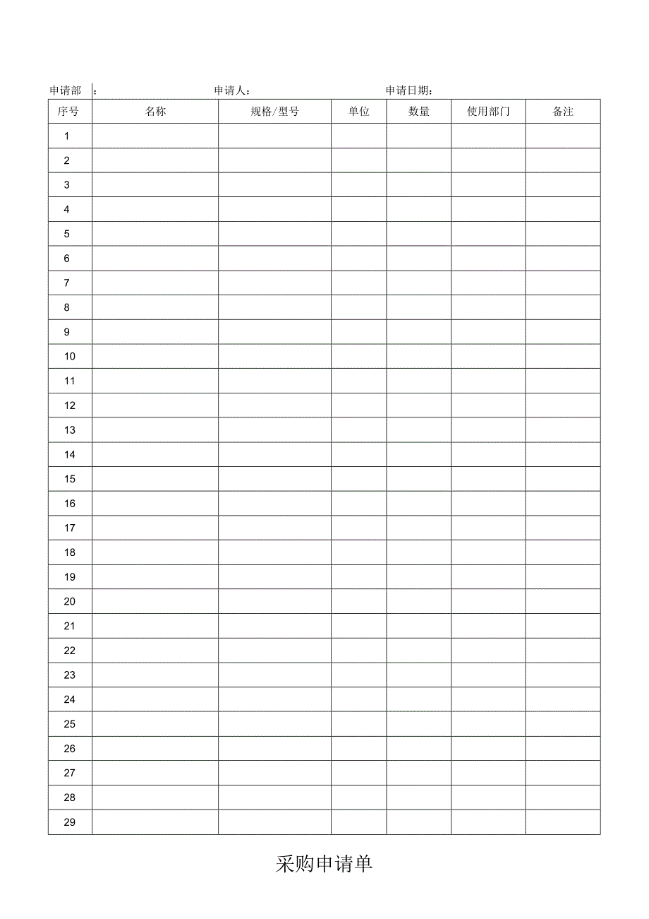 采购申请单（标准样本）.docx_第1页