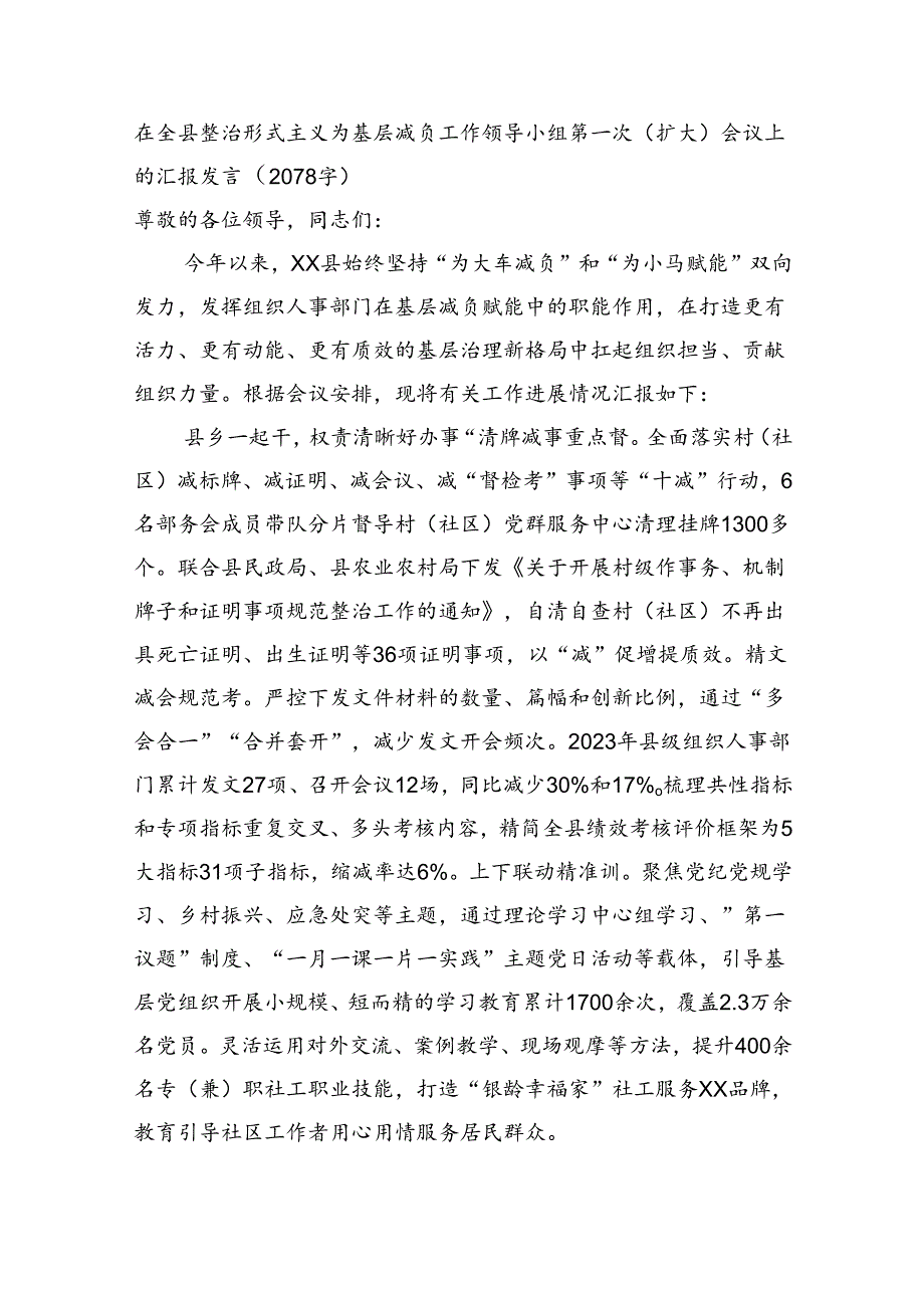 在全县整治形式主义为基层减负工作领导小组第一次（扩大）会议上的汇报发言（2078字）.docx_第1页