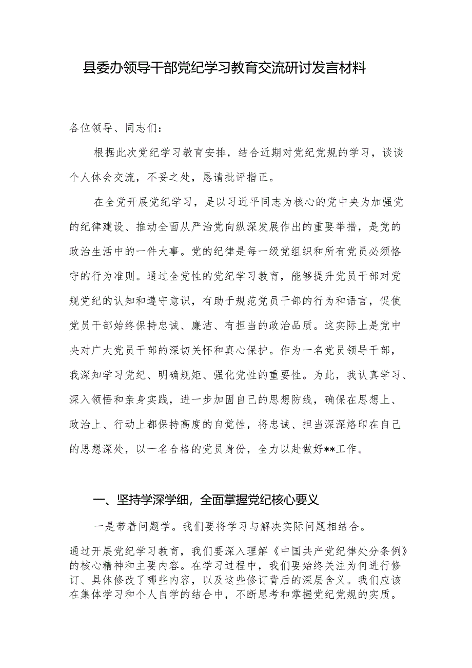 县委办党员领导干部党纪学习教育交流研讨发言材料2篇（含理论学习中心组）.docx_第2页